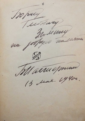 [Пастернак Б.Л., автограф]. Пастернак Б.Л. Поэмы. М., 1933.
